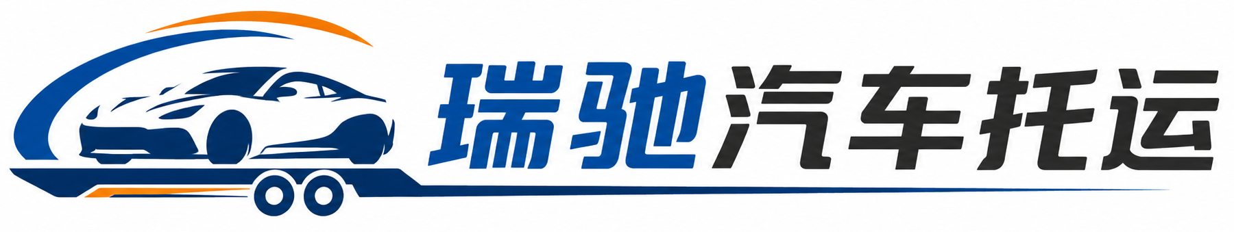 三都水族自治县瑞驰｜汽车托运_轿车托运_私家车异地运车_新能源车辆托运